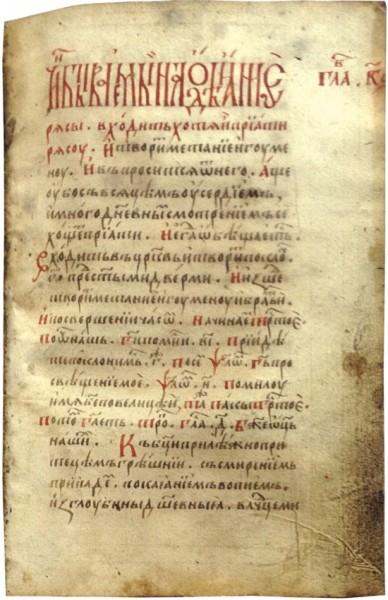Требник [фрагмент]. Рукопись 1500-1520-х г