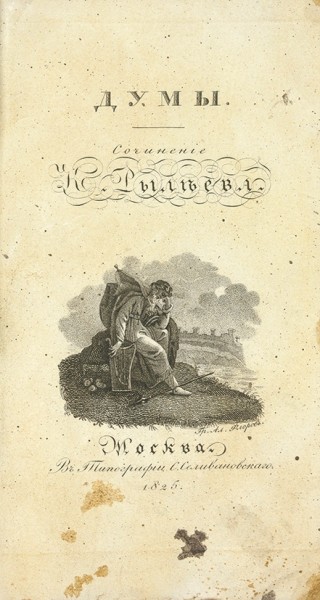 Конволют: Рылеев, К. Думы, стихотворения. М.: В Тип. С. Селивановского, 1825.