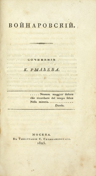Конволют: Рылеев, К. Думы, стихотворения. М.: В Тип. С. Селивановского, 1825.