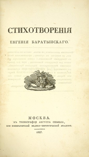 Баратынский, Е. Стихотворения. М.: В Тип. Августа Семена, при Имп. Медико-хирургической академии, 1827.