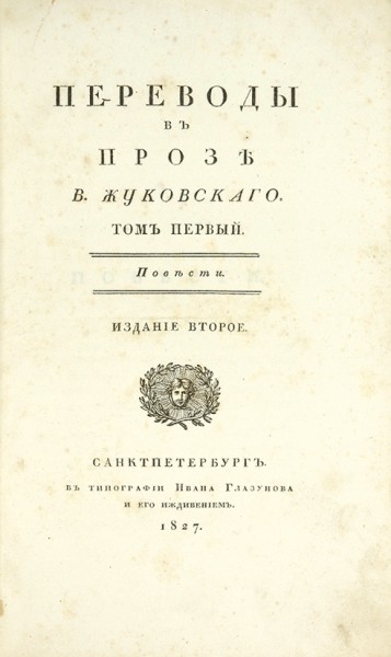 Жуковский, В.А. Переводы в прозе. В 4 т. Т. 1 - 4. СПб.: В Тип. И. Глазунова, 1827.