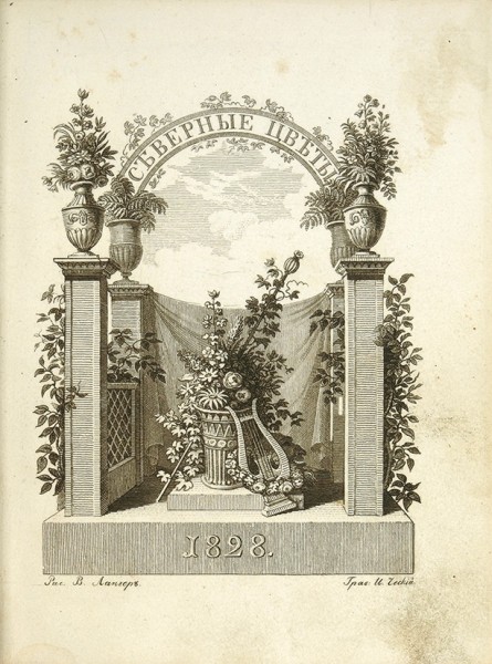 Северные цветы на 1828 год. СПб.: В Тип. департамента народного просвещения, 1827.