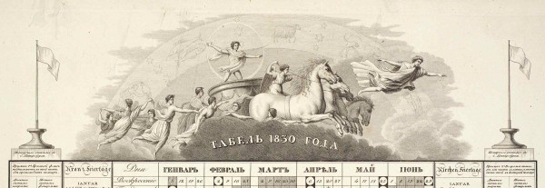 Гравированный табель-календарь на 1830 год. Санкт-Петербург. Тип. Имп. Акад. наук, 1830.