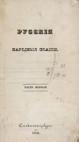 Сахаров, И. Русские народные сказки. Ч. 1 [и единственная]. СПб.: В Тип. Сахарова, 1841.