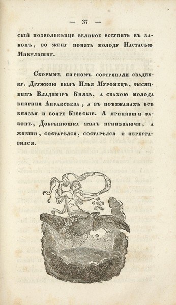 Сахаров, И. Русские народные сказки. Ч. 1 [и единственная]. СПб.: В Тип. Сахарова, 1841.