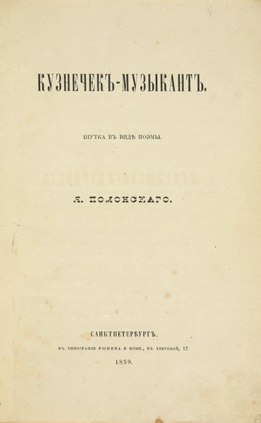 Полонский, Я. Кузнечек-музыкант. Шутка в виде поэмы. СПб.: В Тип. Рюмина и Комп., 1859.