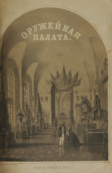 Вельтман, А. Московская Оружейная палата. М.: В Тип. Бахметева, 1860.