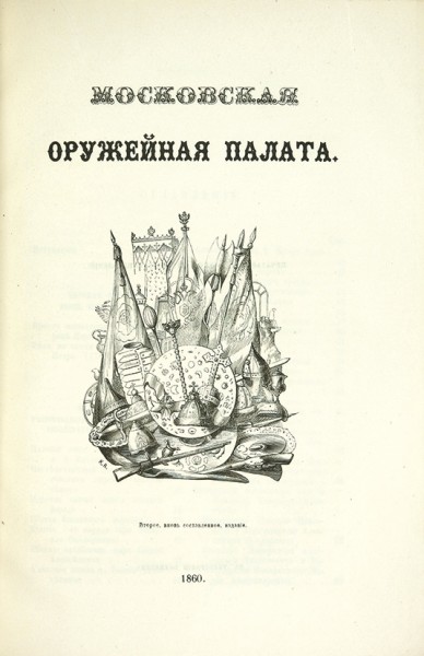 Вельтман, А. Московская Оружейная палата. М.: В Тип. Бахметева, 1860.