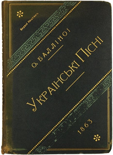 Баллинiноi, О.С. Украинские песни. СПб.: В Тип. Ф. Стелловского, 1863.