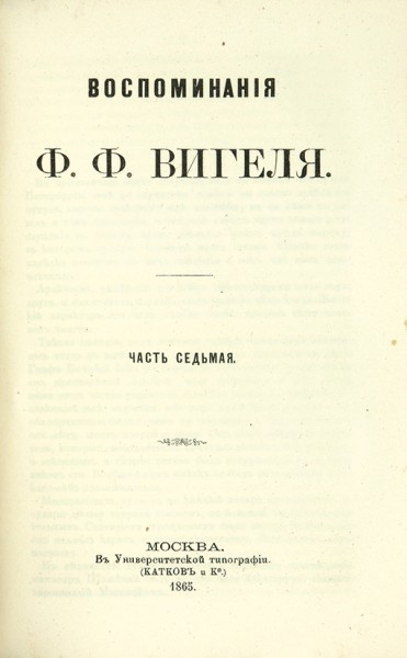 Вигель, Ф.Ф. Воспоминания. В 7 ч. Ч. 1-7. М.: В Университетской тип. (Катков и Ко), 1864.