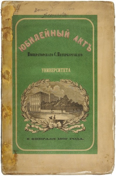 Юбилейный акт Императорского С. Петербургского Университета 8 февраля 1869 года. СПб.: Печатня В.И. Головина, 1869.