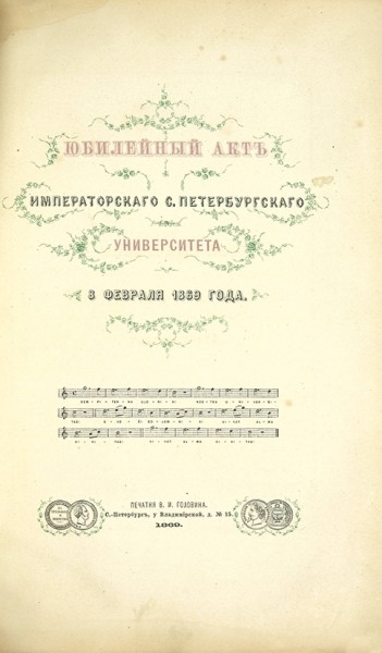 Юбилейный акт Императорского С. Петербургского Университета 8 февраля 1869 года. СПб.: Печатня В.И. Головина, 1869.