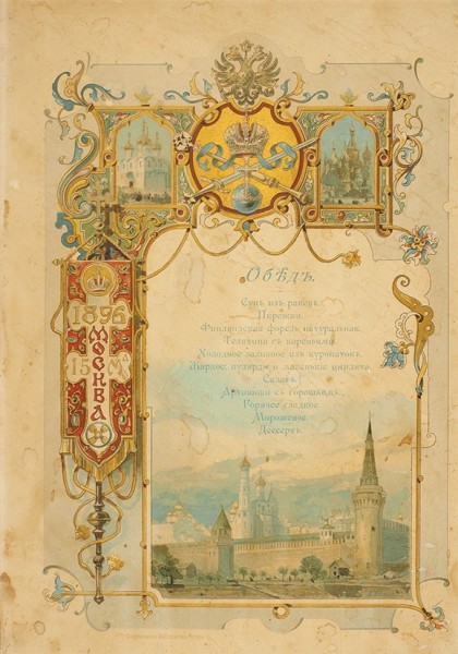 Меню коронационного обеда на торжество 15 мая 1896 года. М.: Т-во Скоропечатни А.А. Левенсон, 1896.