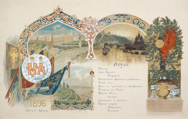 Меню коронационных торжеств императора Николая II 26 мая 1896 года. М.: Т-во Скоропечатни А.А. Левенсон, 1896.