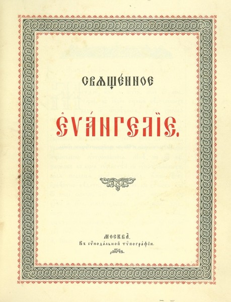 Подносной экземпляр Священного Евангелия. М.: В Синодальной тип., 1896.