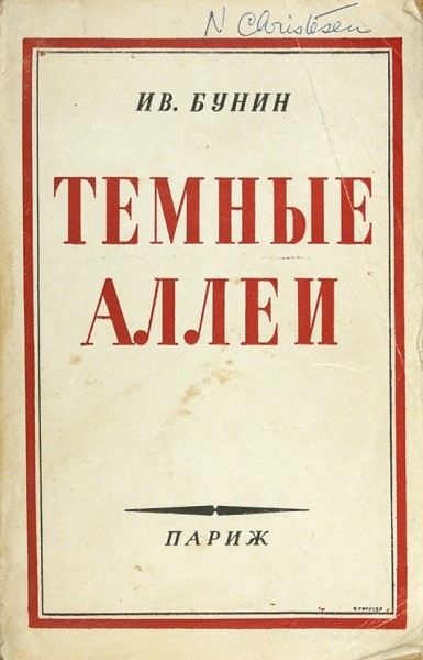 Письмо Ивана Алексеевича Бунина в Париж, адресованное А.М. Ставровскому. 1899 г.