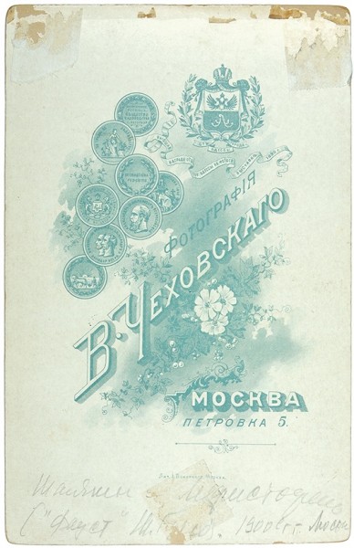 Кабинетная фотография Ф.И. Шаляпина с автографом . М., 1900-е гг.