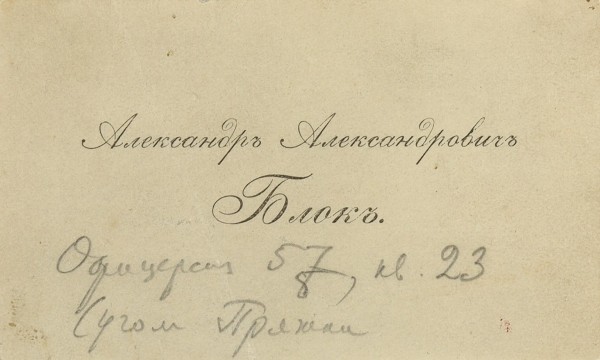 Визитная карточка Александра Александровича Блока. 1910-е гг.