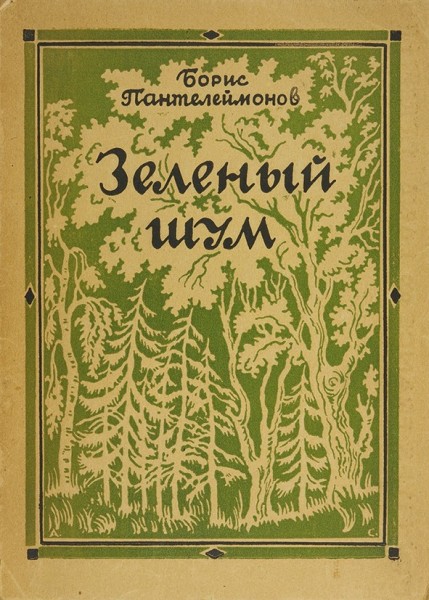 Пантелеймонов, Б. [автограф] Зеленый шум. Париж: Подорожник, 1947.