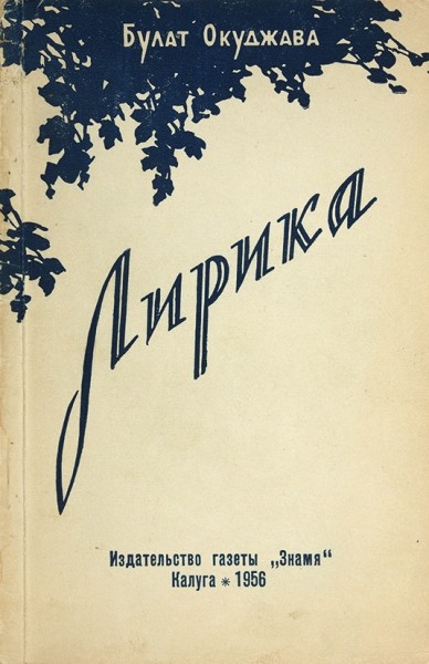 Окуджава, Б. [автограф] Лирика. Калуга, 1956.