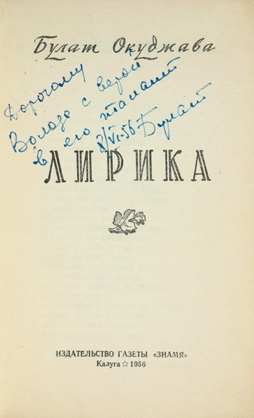 Окуджава, Б. [автограф] Лирика. Калуга, 1956.