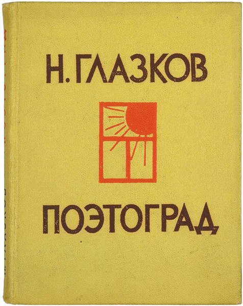 Глазков, Н. [автограф] Поэтоград: стихи. М.: Молодая гвардия, 1962.