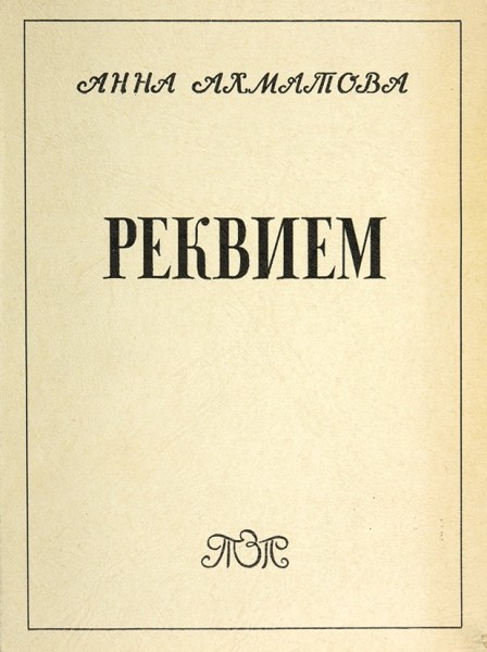 Ахматова, А. Реквием. Мюнхен: Т-во Зарубежных писателей, 1963.