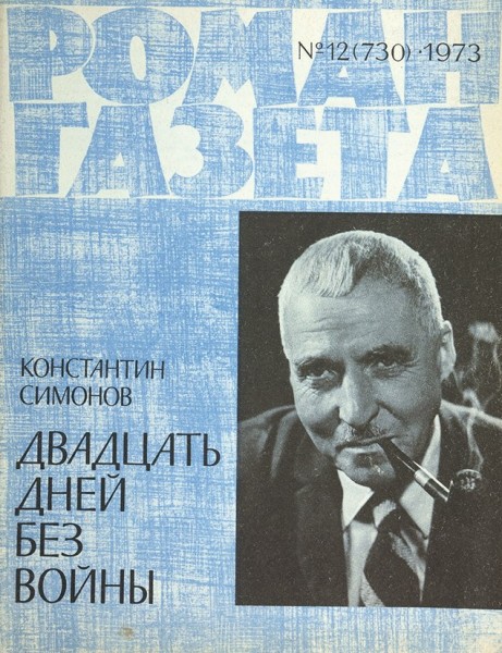 Симонов, К. [автограф] Двадцать дней без войны / Роман-газета, № 12, 1973.