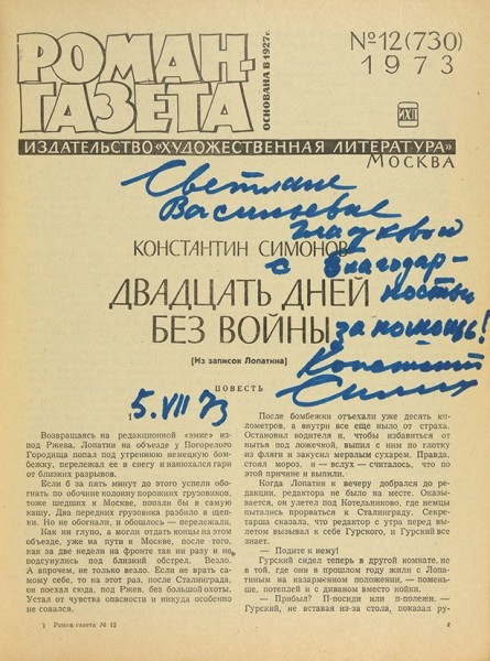 Симонов, К. [автограф] Двадцать дней без войны / Роман-газета, № 12, 1973.