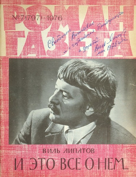 Липатов, В. [автограф] И это все о нем / Роман-газета. № 7, 1976.