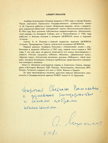 Лиханов, А. [автограф] Благие намерения / Роман-газета, № 9, 1981.