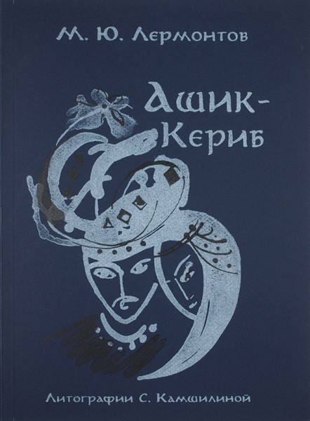 Лермонтов, М.Ю. Ашик-Кериб / литографии С. Камшилиной. М.: Лито, 2014.