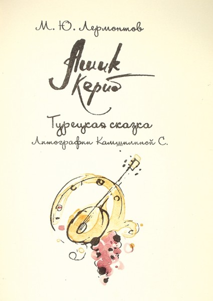 Лермонтов, М.Ю. Ашик-Кериб / литографии С. Камшилиной. М.: Лито, 2014.