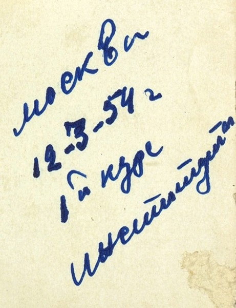 Фотография Людмилы Гурченко, сделанная во время ее учебы на I курсе института. [М., 1954].