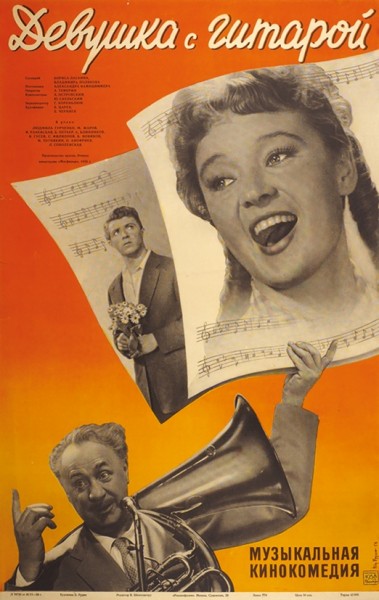 Рекламный плакат музыкальной кинокомедии «Девушка с гитарой» / худ. Б. Рудин. М.: «Рекламфильм», 1958.