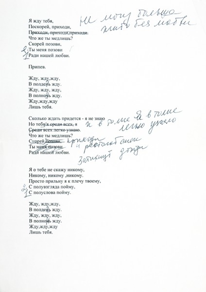 Машинописный текст песни к фильму «Любимая женщина механика Гаврилова» с рукописными правками Л.М. Гурченко. [М., вторая половина 1990-х гг.].