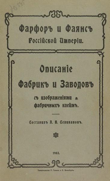 Конволют из изданий по фарфору. 1903-1904.