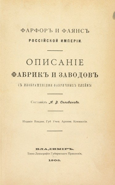 Конволют из изданий по фарфору. 1903-1904.