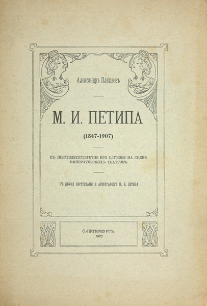 Лот из трех изданий, связанных с именем балетмейстера Мариуса Петипа.