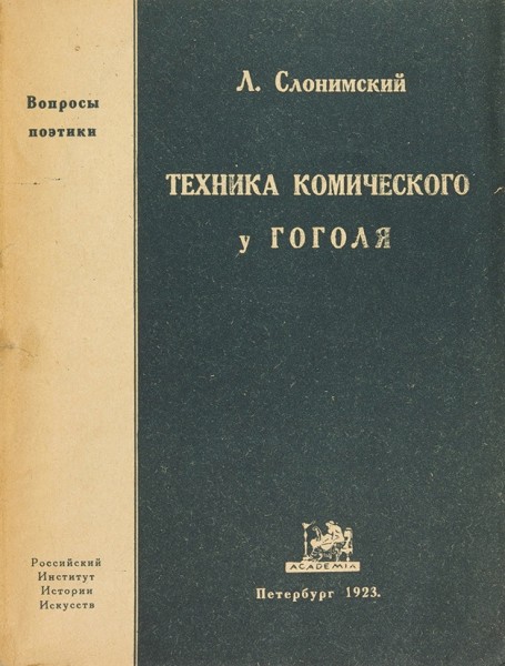 Слонимский, Л. Техника комического у Гоголя. Пб.: Academia, 1923.