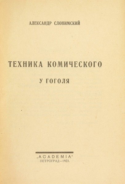 Слонимский, Л. Техника комического у Гоголя. Пб.: Academia, 1923.