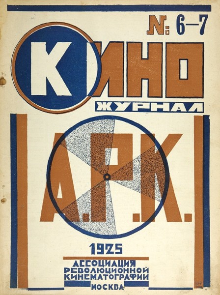 Кино-журнал А.Р.К. № 1-12 за 1925 год, 1-2 за 1926 год / обл. П. Галаджева. М.: Ассоциация революционной кинематографии, 1925-1926.