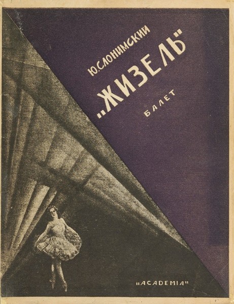 Слонимский, Ю. Жизель. Балет. Л.: Academia, 1926.