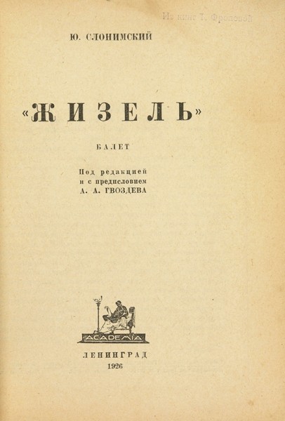 Слонимский, Ю. Жизель. Балет. Л.: Academia, 1926.