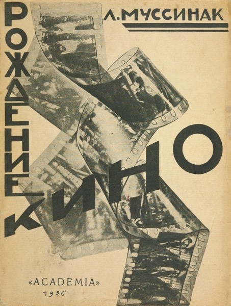 Муссинак, Л. Рождение кино. С 27 иллюстрациями. Л.: Academia, 1926.