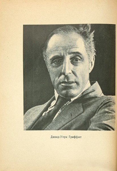 Муссинак, Л. Рождение кино. С 27 иллюстрациями. Л.: Academia, 1926.