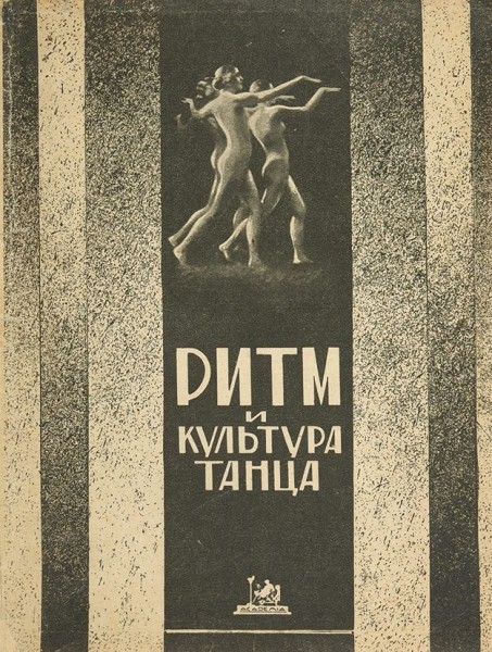 Ритм и культура танца. Сборник статей. Л.: Academia, 1926.