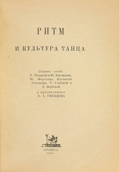 Ритм и культура танца. Сборник статей. Л.: Academia, 1926.