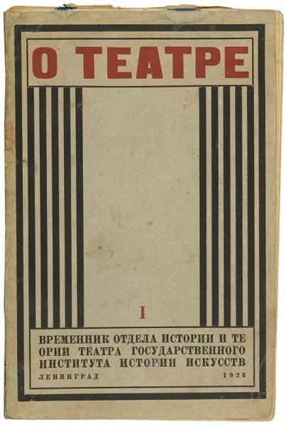О театре. Сборник статей. В 2 вып. Вып. 1-2. Л.: Academia, 1926.