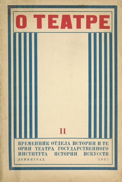 О театре. Сборник статей. В 2 вып. Вып. 1-2. Л.: Academia, 1926.